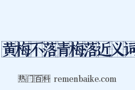 黄梅不落青梅落近义词是什么意思的图片